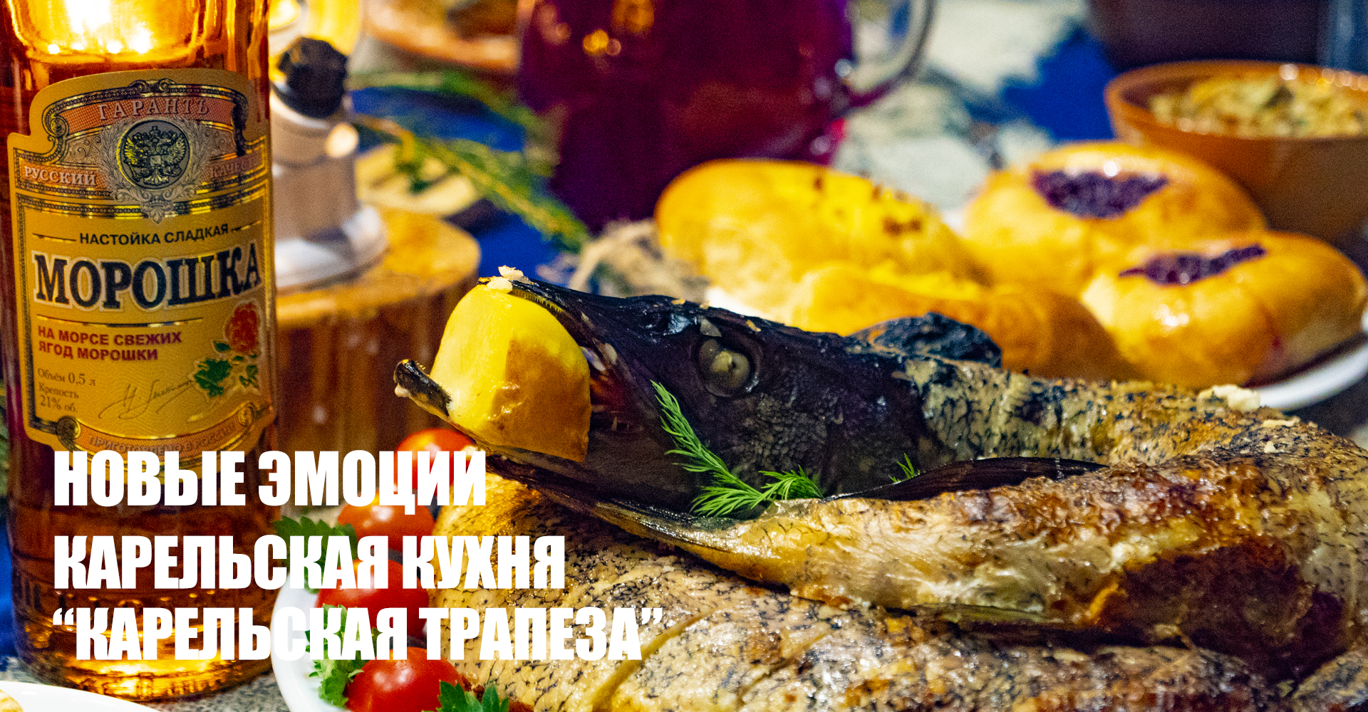 Место для проведения мероприятия в Карелии — карельская кухня Место для проведения мероприятия в Карелии - карельская кухня