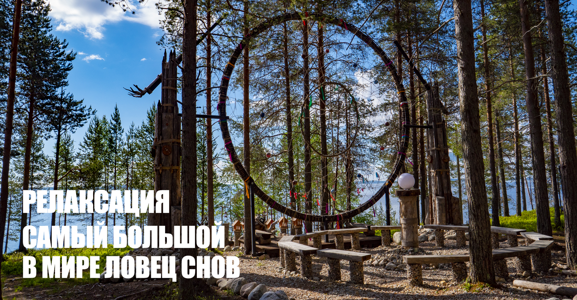 Место для проведения мероприятия в Карелии — ловец снов летом Место для проведения мероприятия в Карелии - ловец снов летом