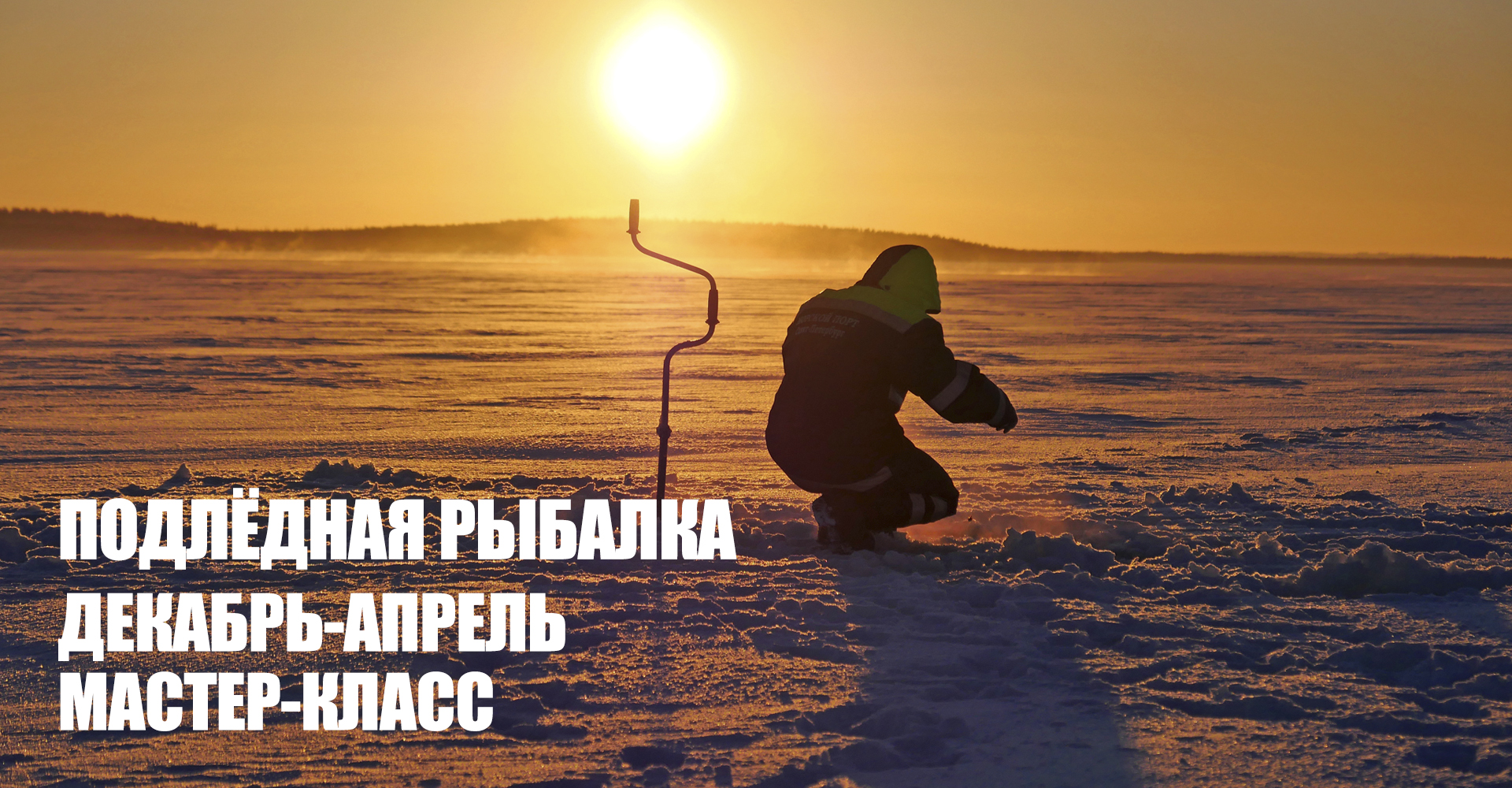 Место для проведения мероприятия в Карелии — подлёдная рыбалка Место для проведения мероприятия в Карелии - подлёдная рыбалка