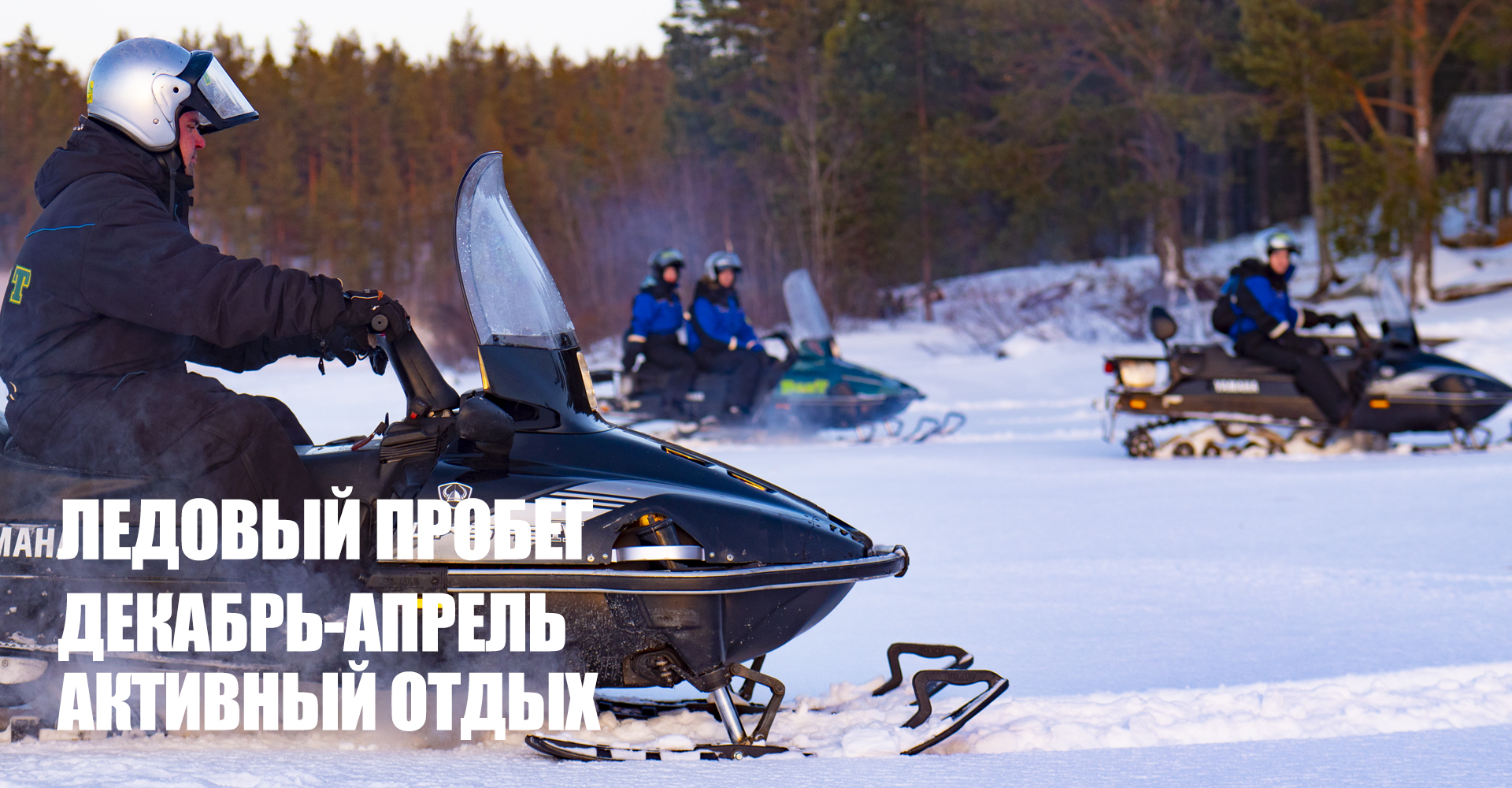 Место для проведения мероприятия в Карелии — сафари на снегоходах Место для проведения мероприятия в Карелии - сафари на снегоходах