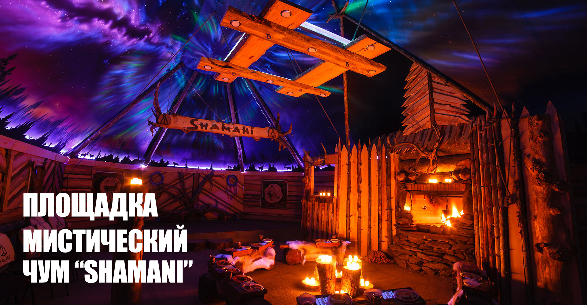 Место для проведения мероприятия в Карелии — чум Shamani Место для проведения мероприятия в Карелии - чум Shamani