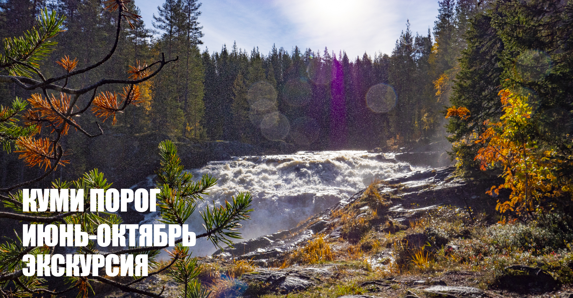 Место для проведения мероприятия в Карелии — экскурсия Куми порог Место для проведения мероприятия в Карелии - экскурсия Куми порог