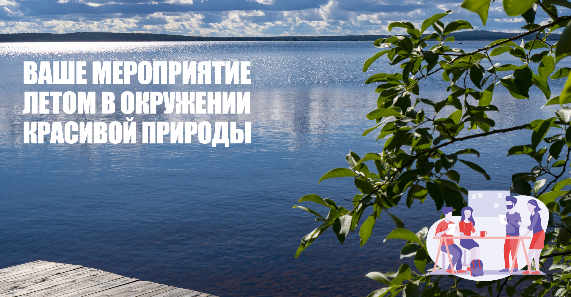 Проведения мероприятий на природе летом в Карелии Проведения мероприятий на природе летом в Карелии