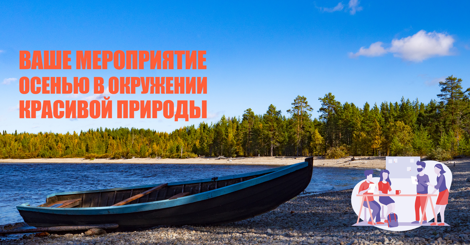 Проведения мероприятий на природе осенью в Карелии Проведения мероприятий на природе осенью в Карелии