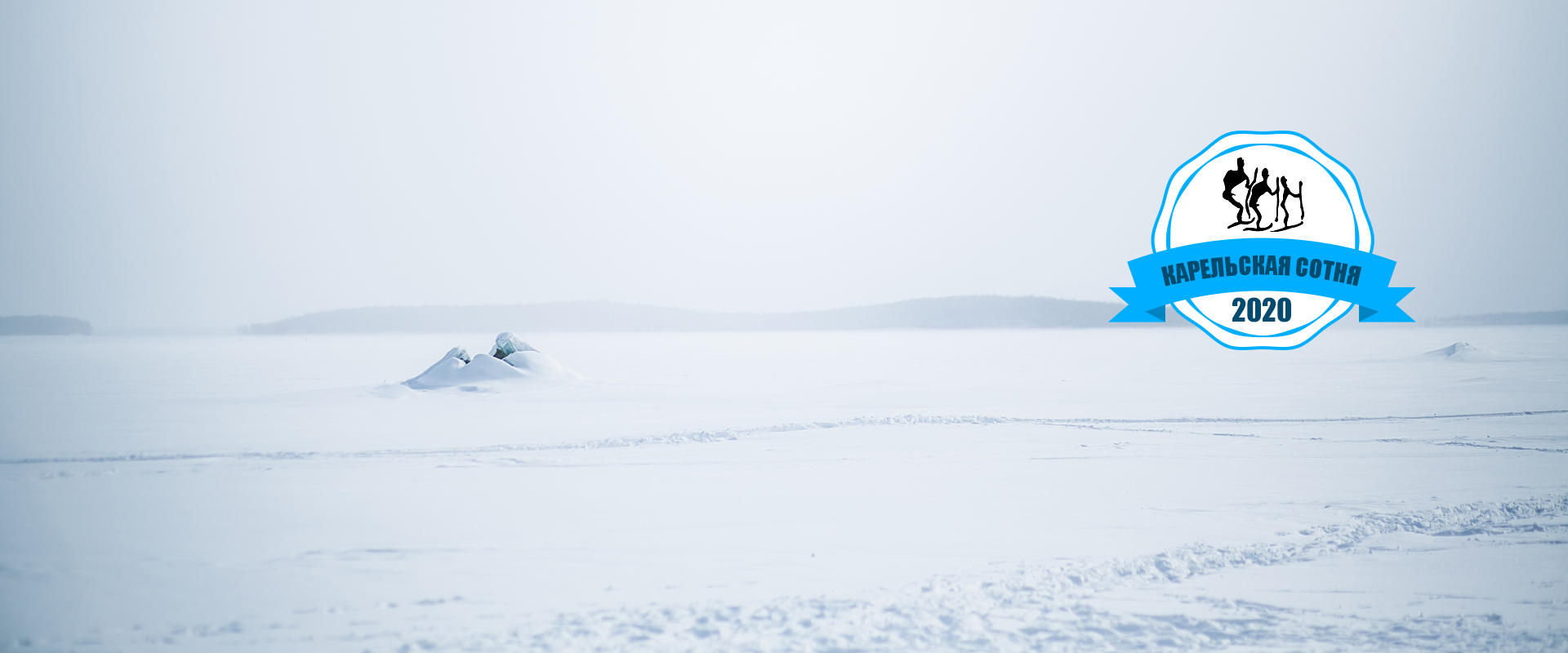 Лыжная гонка Карельская сотня 2020