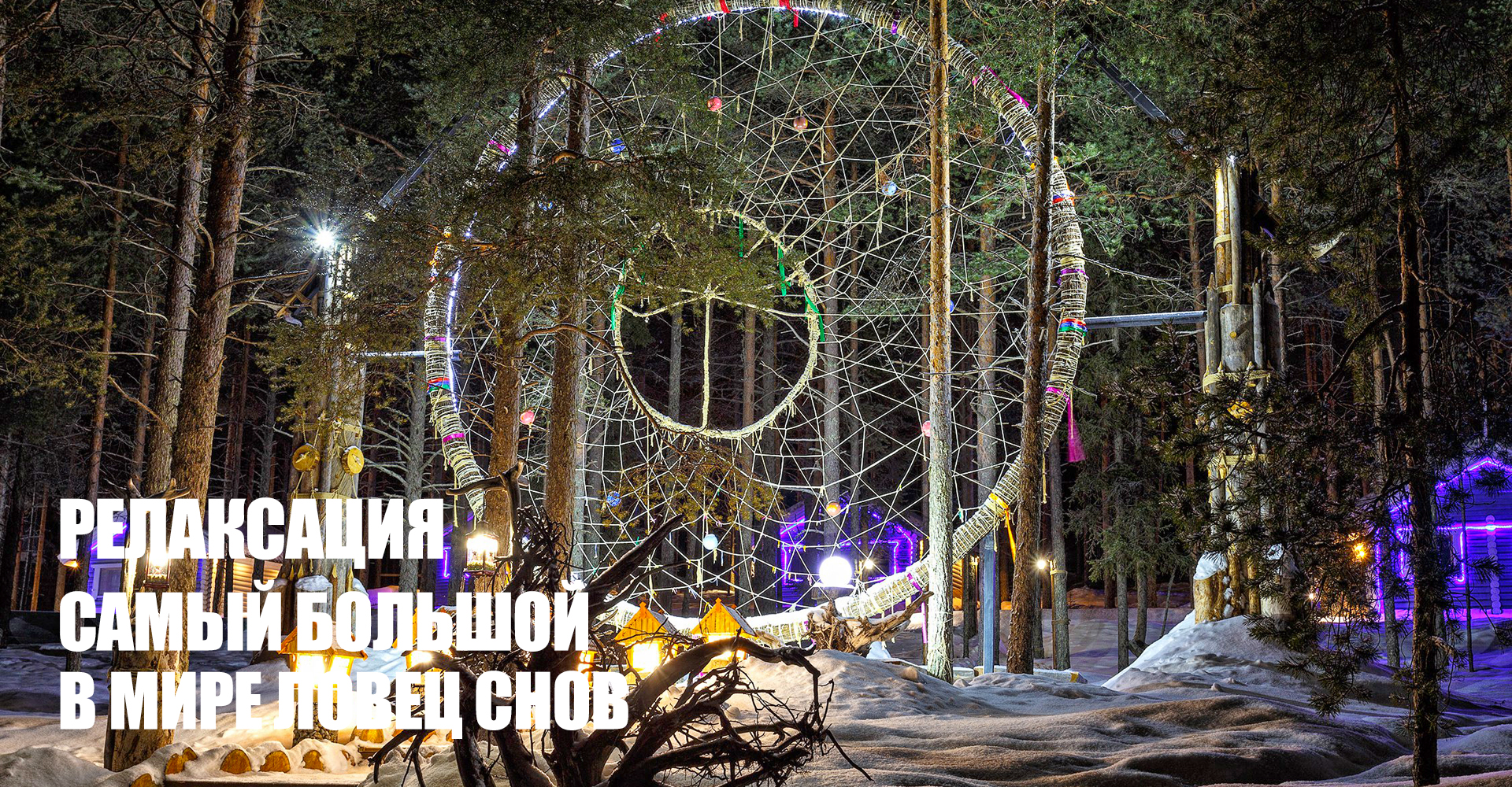 Место для проведения мероприятия в Карелии - ловец снов зимой