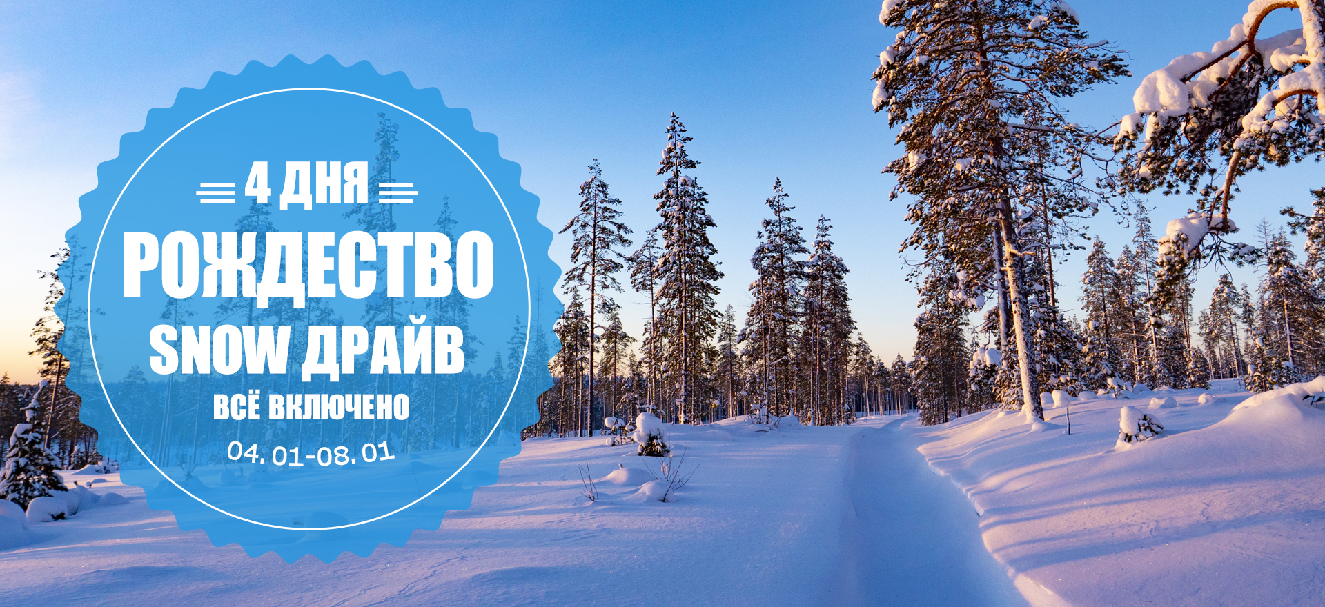 тур в северную Карелию на новогодние каникулы