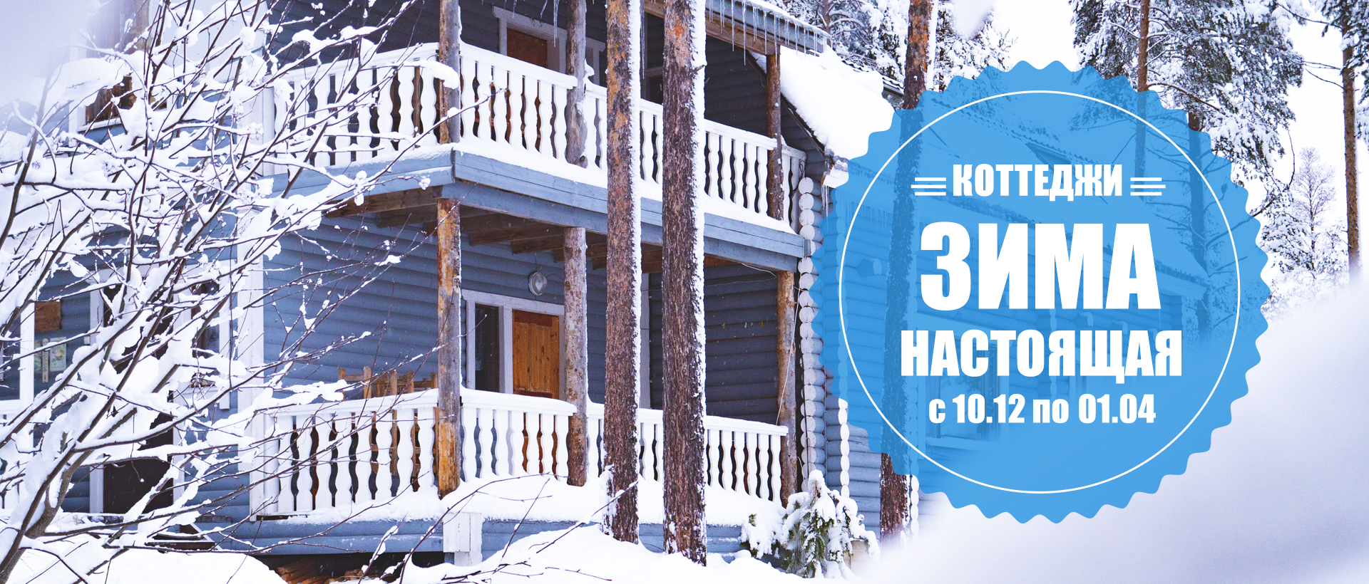 Отдых в Карелии зимой коттеджи на турбазе Калевала