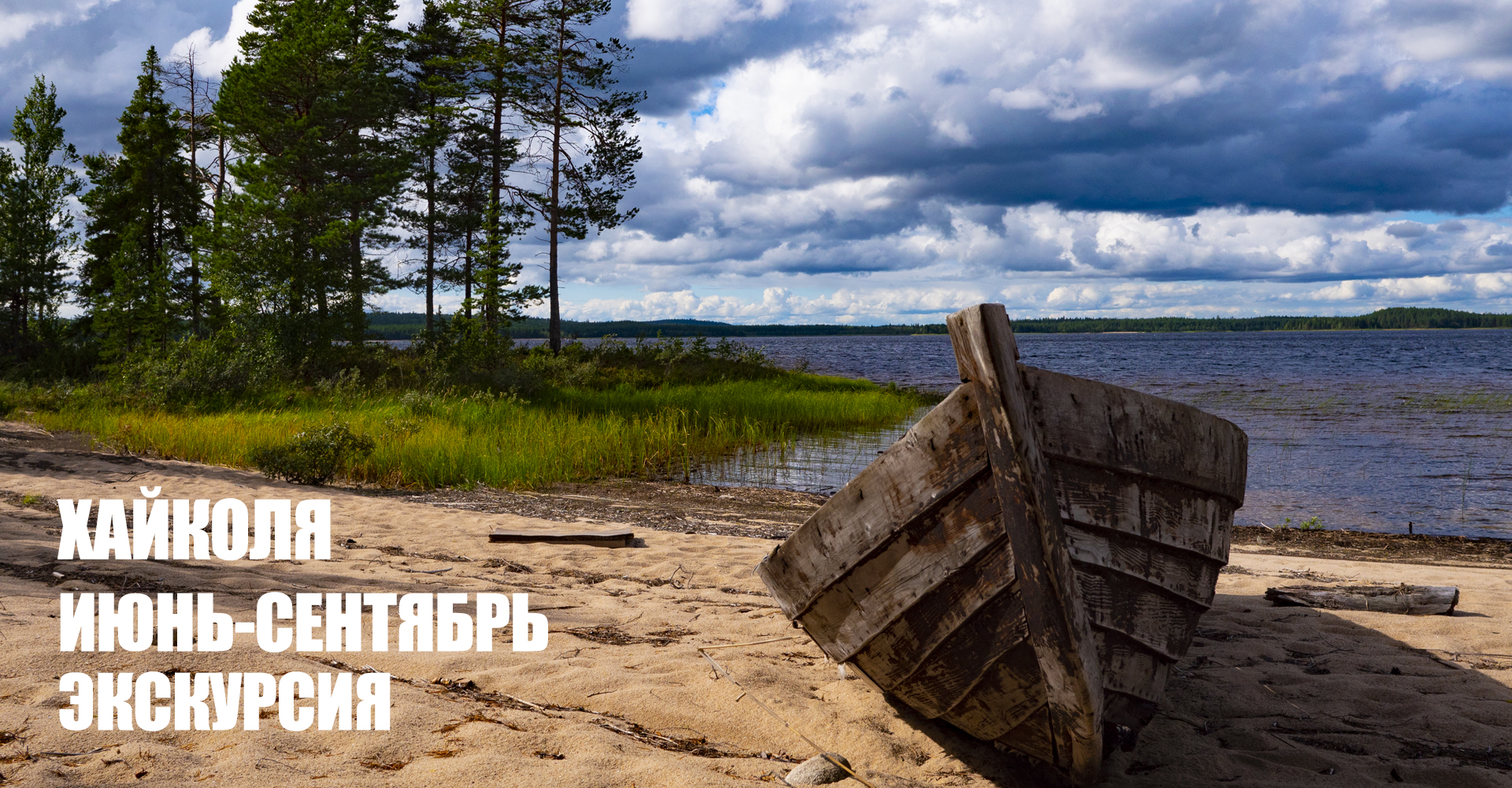 Ретрит центр Карелия Калевала - экскурсия Хайколя