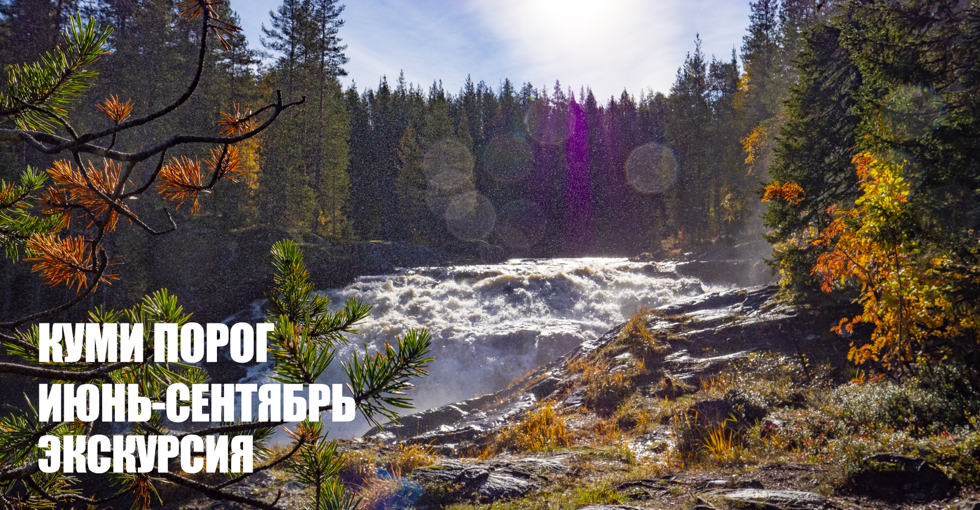 Ретрит центр в Карелии Калевала - экскурсия Куми порог