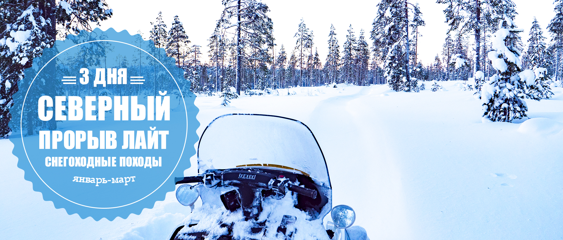 туры на снегоходах в северной карелии 3 дня