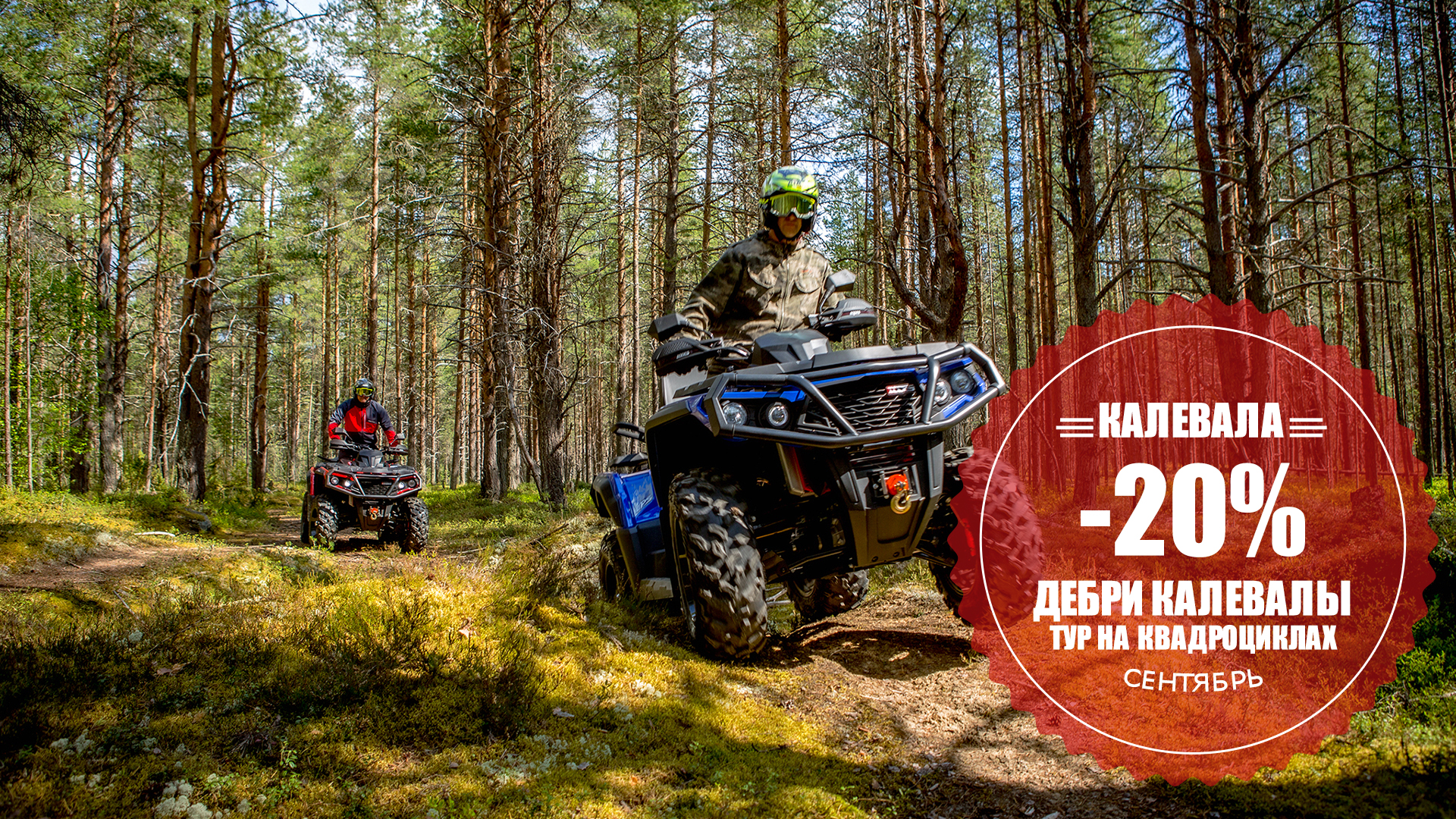 тур на квадроциклах в Карелии