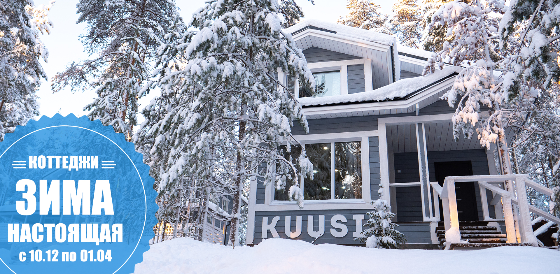В Карелии коттедж №6 KUUSI на турбазе ВелТ зимой