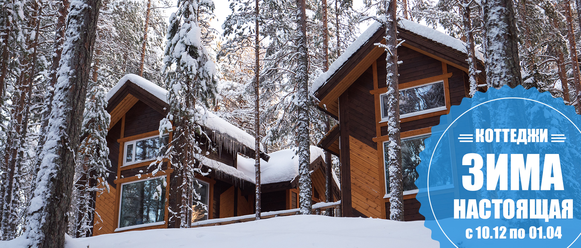 В Карелии коттеджи на турбазе Велт зимой