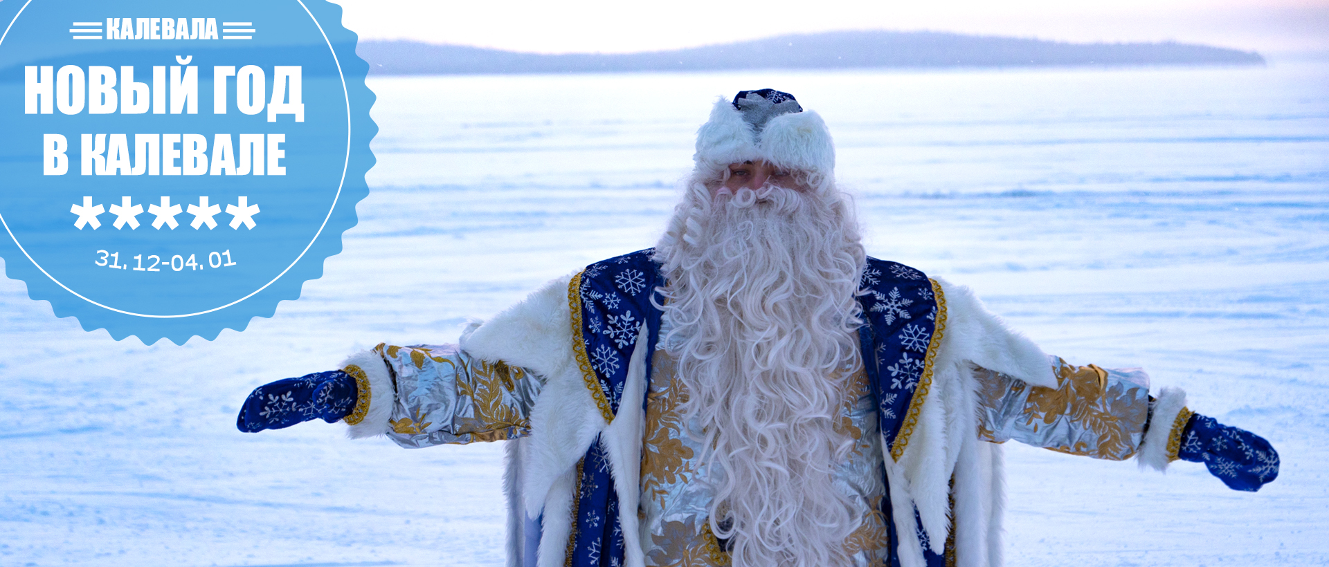 Новый год в Карелии Калевала новогодние каникулы