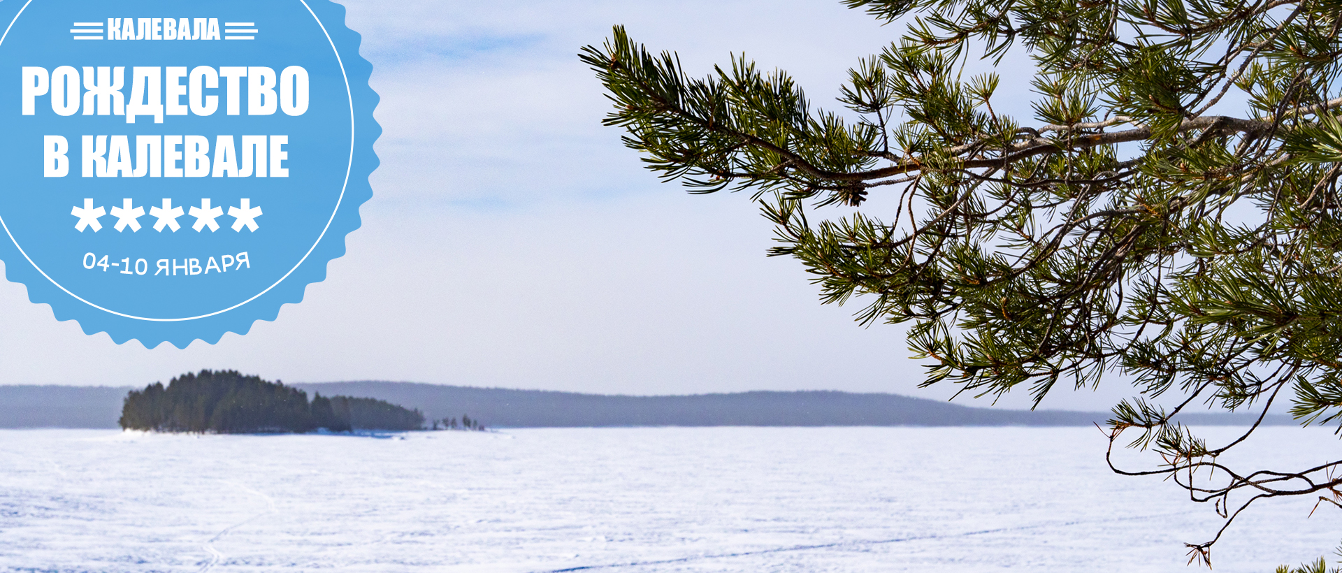 Рождество в Карелии Калевала новогодние каникулы