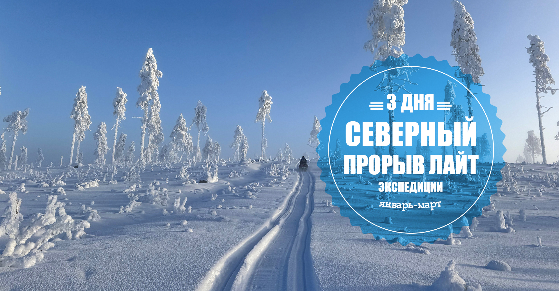Туры на снегоходах в Карелии Калевала