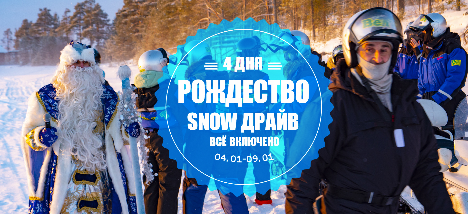 тур на Новогодние каникулы в Карелию снегоходы